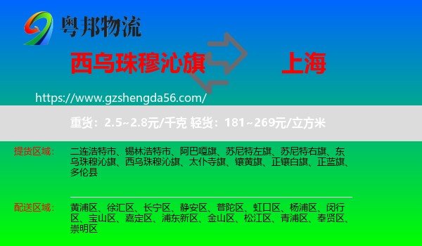 西乌珠穆沁旗到上海专线