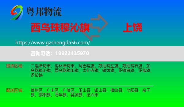 西乌珠穆沁旗到上饶物流专线