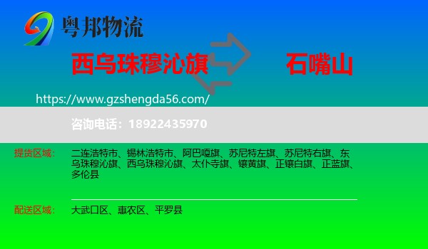 西乌珠穆沁旗到石嘴山物流专线