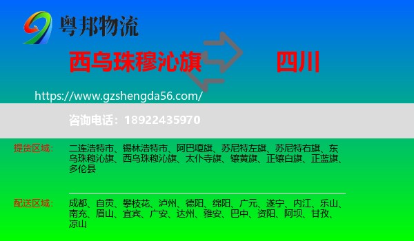 西乌珠穆沁旗到四川物流专线