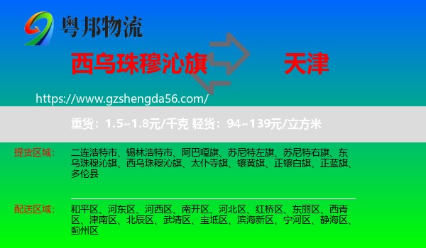 西乌珠穆沁旗到天津专线