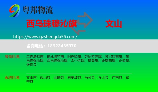 西乌珠穆沁旗到文山物流专线