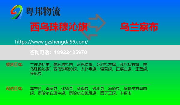 西乌珠穆沁旗到乌兰察布物流专线