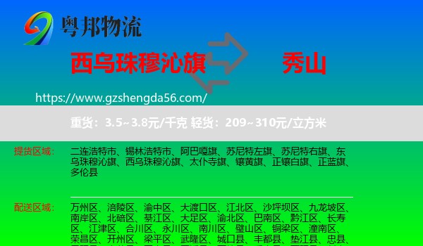 西乌珠穆沁旗到秀山县物流专线
