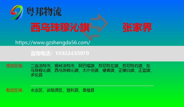 西乌珠穆沁旗到张家界物流专线