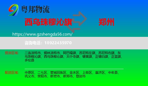 西乌珠穆沁旗到郑州专线