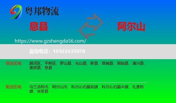 息县到阿尔山市物流专线