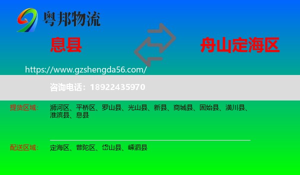 息县到定海区物流专线