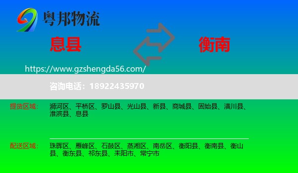 息县到衡南县物流专线
