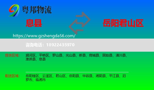 息县到君山区物流专线