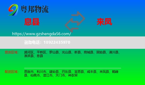 息县到来凤县物流专线