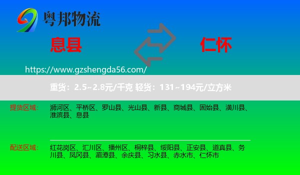息县到仁怀市物流专线