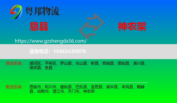 息县到神农架物流专线