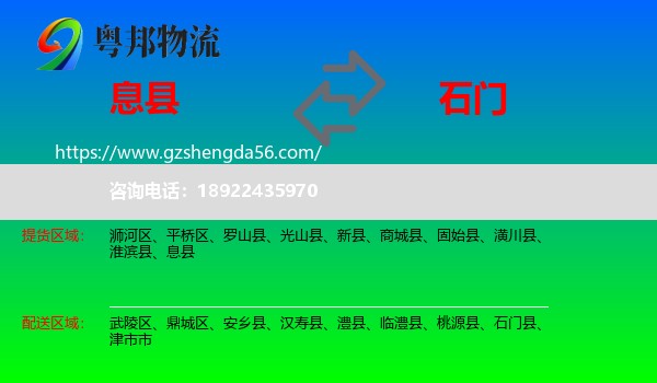 息县到石门县物流专线