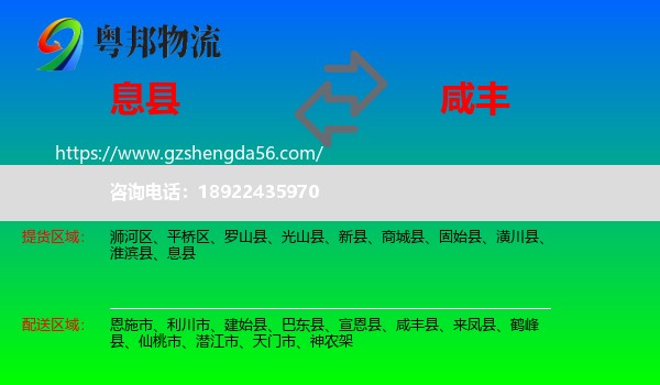 息县到咸丰县物流专线