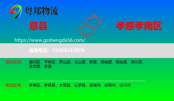 息县到孝南区物流专线