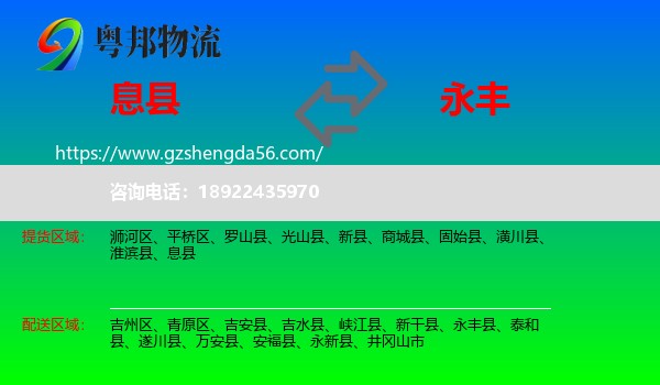 息县到永丰县物流专线