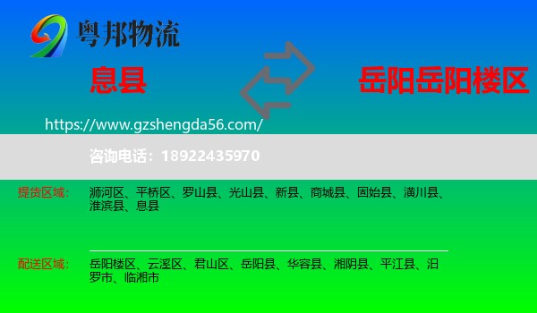 息县到岳阳楼区物流专线