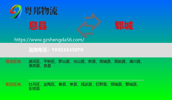 息县到郓城县物流专线