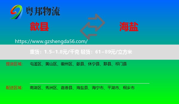 歙县到海盐县物流专线