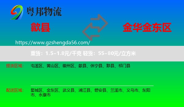 歙县到金东区物流专线