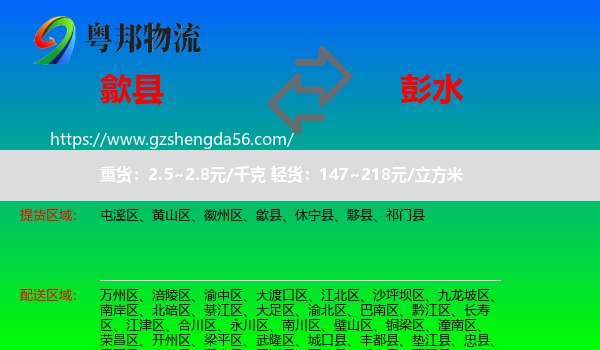 歙县到彭水县物流专线