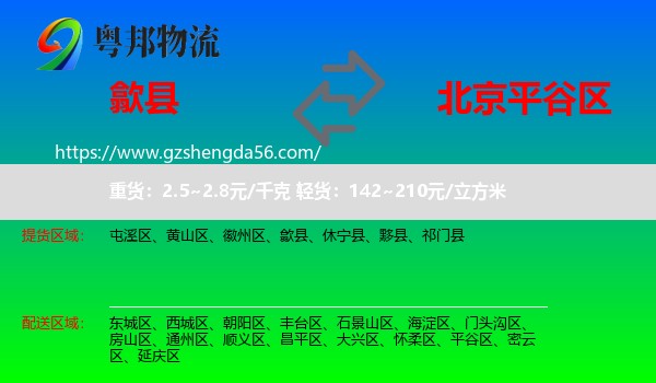 歙县到平谷区物流专线