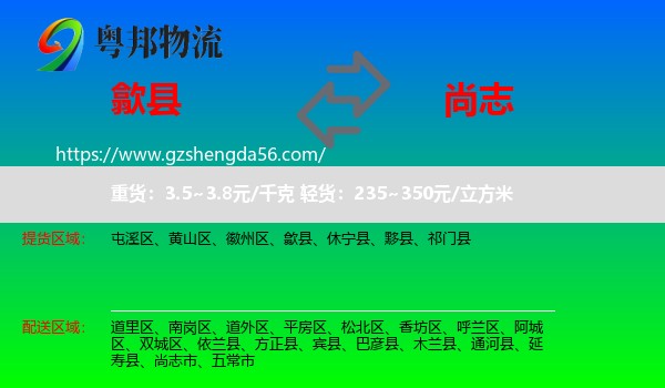 歙县到尚志市物流专线