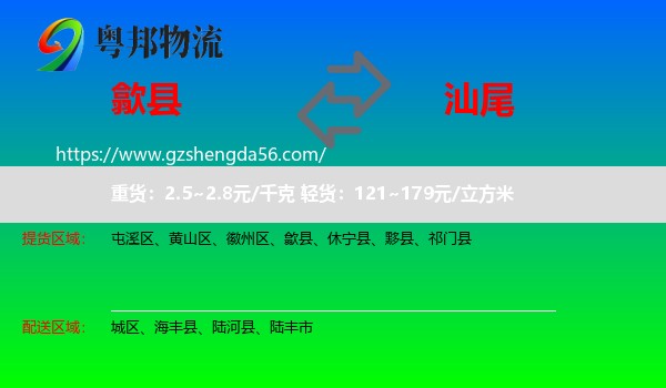 歙县到汕尾物流