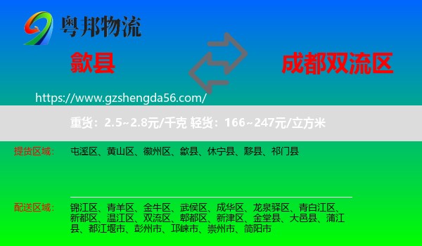 歙县到双流区物流专线