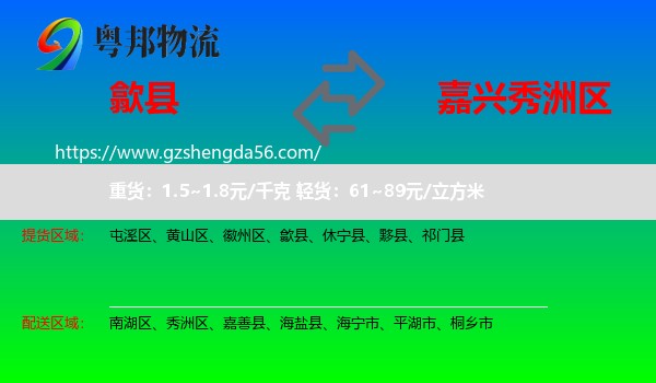歙县到秀洲区物流专线