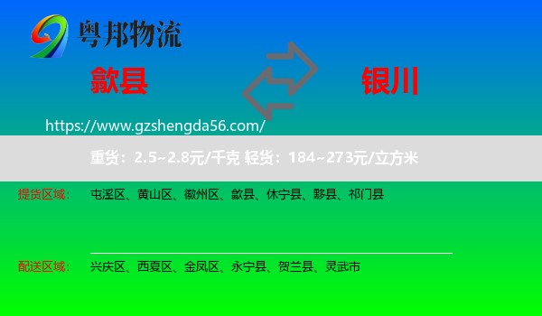 歙县到银川专线