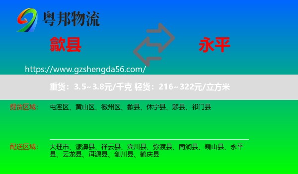 歙县到永平县物流专线