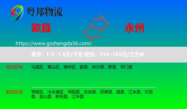 歙县到永州物流