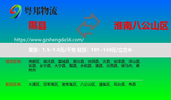 隰县到八公山区物流专线
