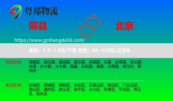 隰县到北京专线