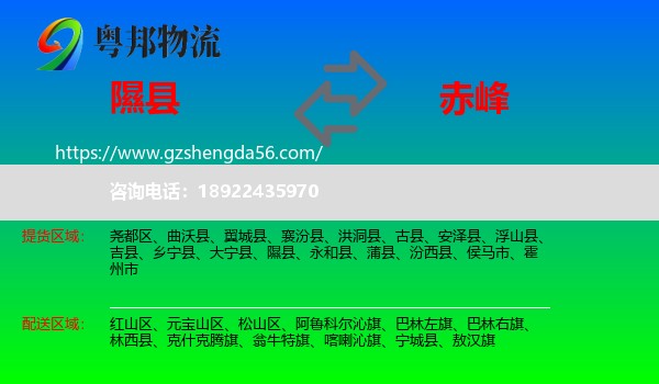 隰县到赤峰物流专线