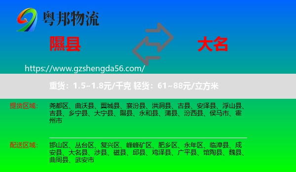 隰县到大名县物流专线