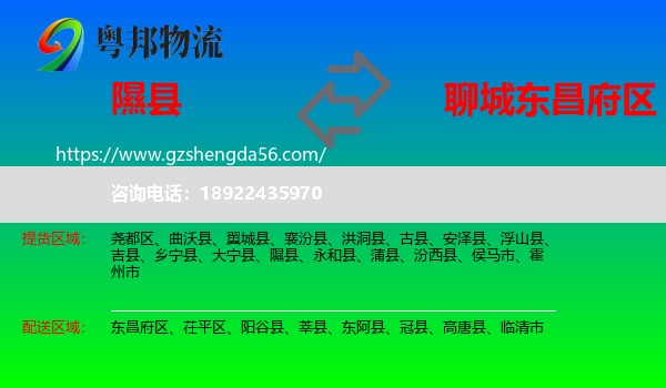 隰县到东昌府区物流专线