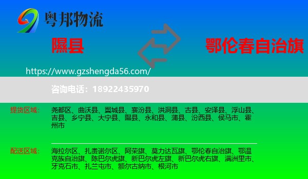 隰县到鄂伦春自治旗物流专线