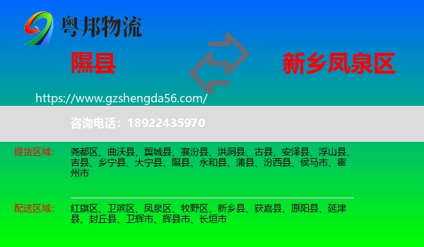 隰县到凤泉区物流专线