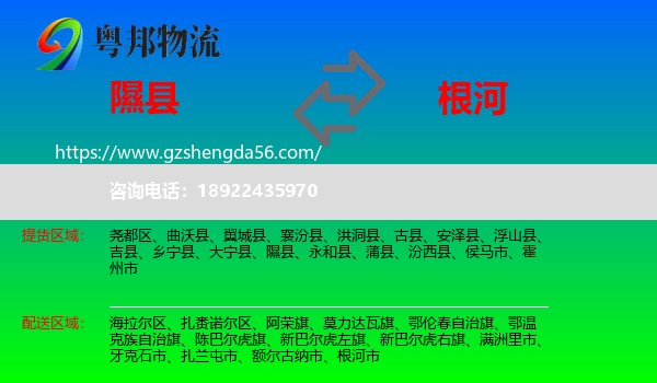 隰县到根河市物流专线