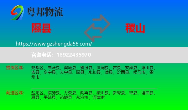隰县到稷山县物流专线