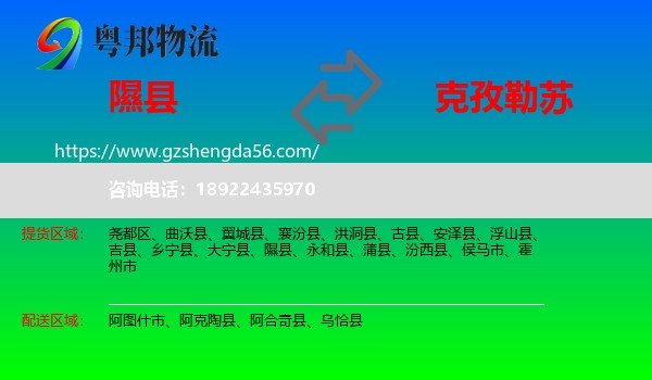 隰县到克孜勒苏物流专线