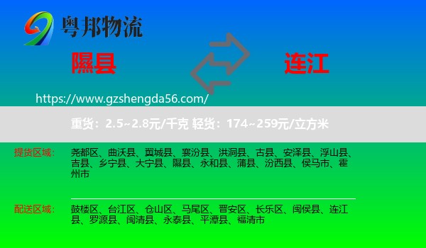 隰县到连江县物流专线