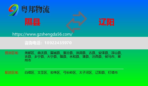 隰县到辽阳物流专线