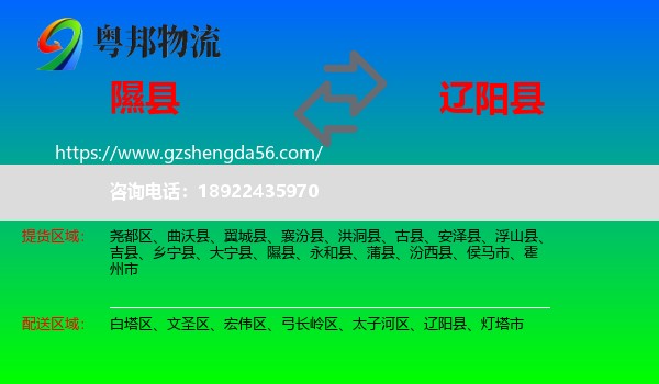 隰县到辽阳县物流专线