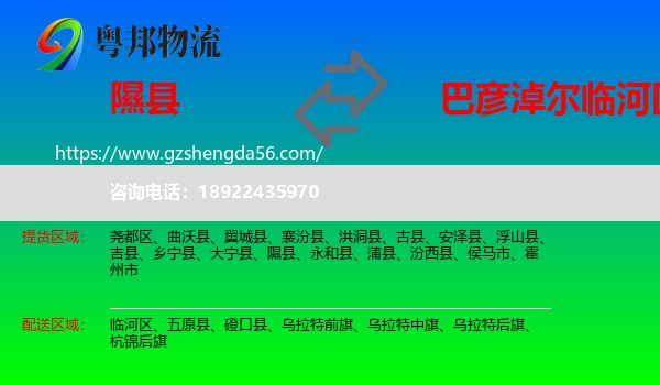 隰县到临河区物流专线