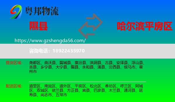 隰县到平房区物流专线