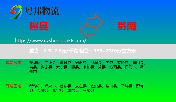 隰县到黔南物流专线